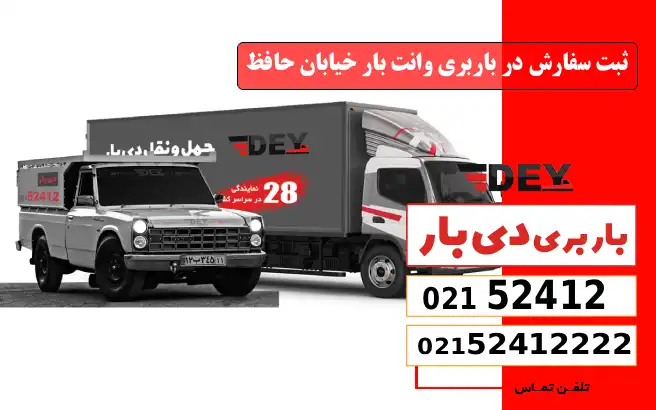 باربری وانت بار خیابان حافظ 5 ثبت سفارش در باربری وانت بار خیابان حافظ دی بار