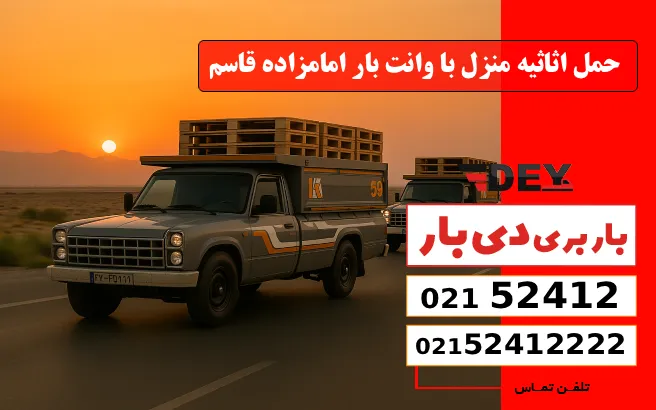 حمل اثاثیه منزل با وانت بار امامزاده قاسم دی بار