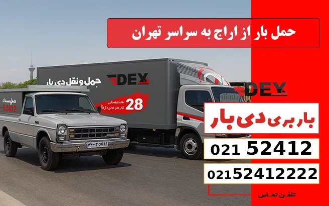 باربری وانت بار اراج 3 حمل بار از اراج به سراسر تهران دی بار