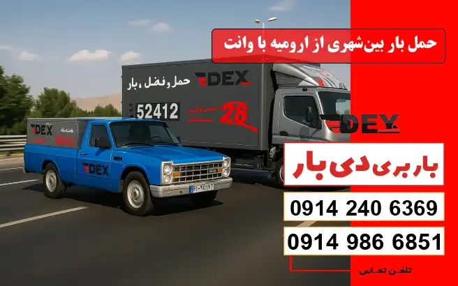 نرخ و تعرفه باربری وانت بار ارومیه در سال 1405 1 حمل بار بینشهری از ارومیه با وانت دی بار
