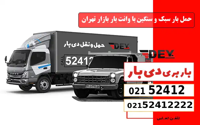 باربری وانت بار بازار تهران 2 حمل بار سبک و سنگین با وانت بار بازار تهران دی بار