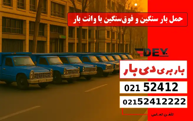 حمل بار سنگین و فوق‌سنگین با وانت بار امیریه دی بار