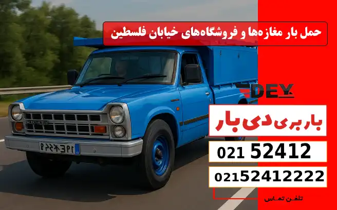حمل بار مغازه‌ها و فروشگاه‌های خیابان فلسطین دی بار