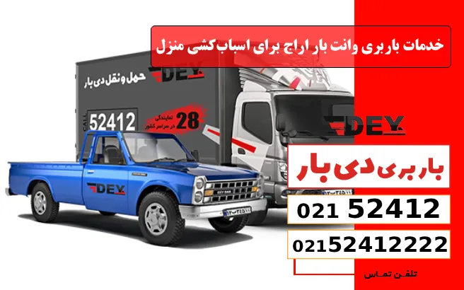 باربری وانت بار اراج 5 خدمات باربری وانت بار اراج برای اسبابکشی منزل دی بار