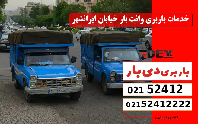 باربری وانت بار خیابان ایرانشهر 3 خدمات باربری وانت بار خیابان ایرانشهر دی بار