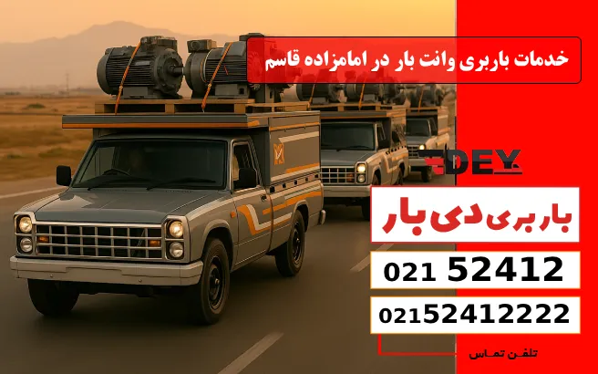 خدمات باربری وانت بار در امامزاده قاسم دی بار