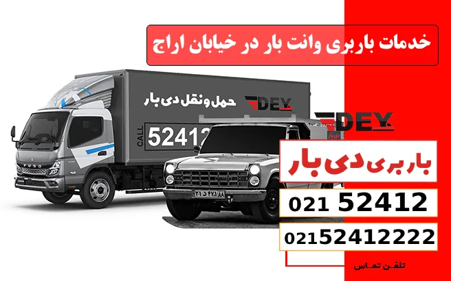 باربری وانت بار اراج 1 خدمات باربری وانت بار در خیابان اراج دی بار