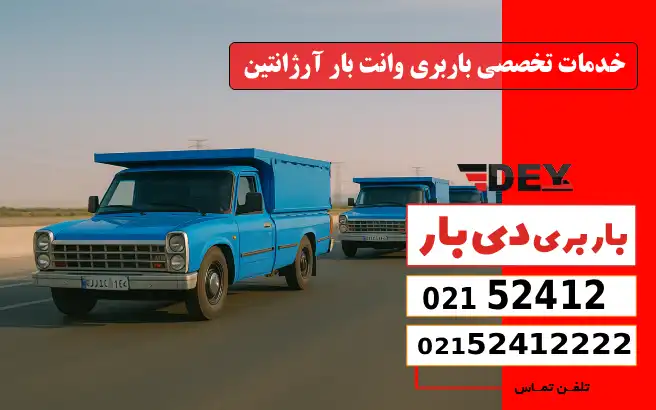 باربری وانت بار آرژانتین 4 خدمات تخصصی باربری وانت بار آرژانتین دی بار
