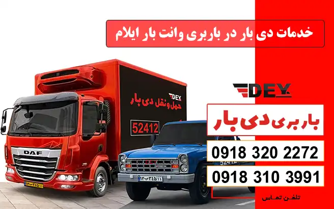 خدمات دی بار در باربری وانت بار ایلام
