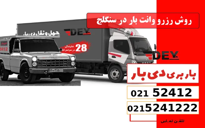 روش رزرو وانت بار در سنگلج دی بار