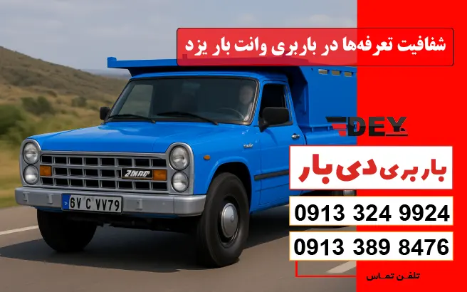 شفافیت تعرفه‌ها در باربری وانت بار یزد دی بار