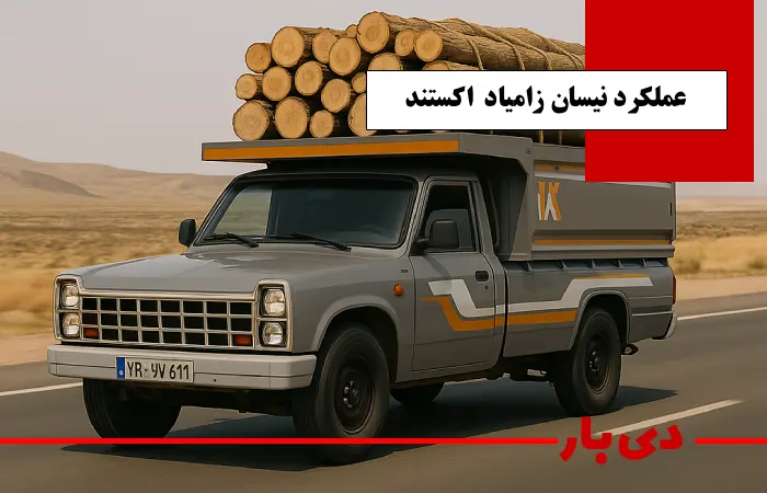 مشخصات نیسان زامیاد EX اکستند 1405 4 عملکرد نیسان زامیاد EX اکستند در مسیرهای شهری و بین_شهری دی بار وانت