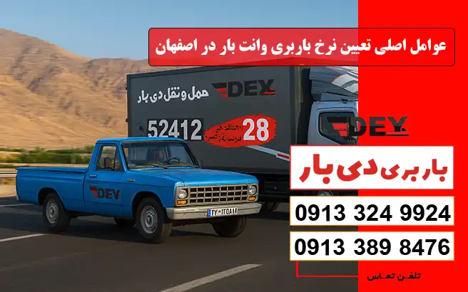 عوامل اصلی تعیین نرخ باربری وانت بار در اصفهان 1405 دی بار