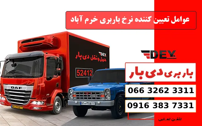 عوامل تعیین کننده نرخ باربری خرم آباد دی بار