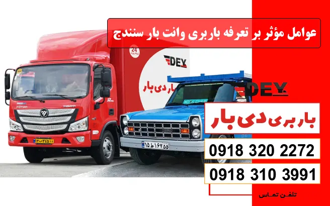 نرخ و تعرفه باربری وانت بار سنندج سال 1405 1 عوامل مؤثر بر تعرفه باربری وانت بار سنندج دی بار