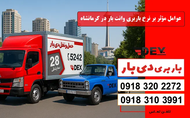 نرخ و تعرفه باربری وانت بار کرمانشاه سال 1405 1 عوامل مؤثر بر نرخ باربری وانت بار در کرمانشاه دی بار