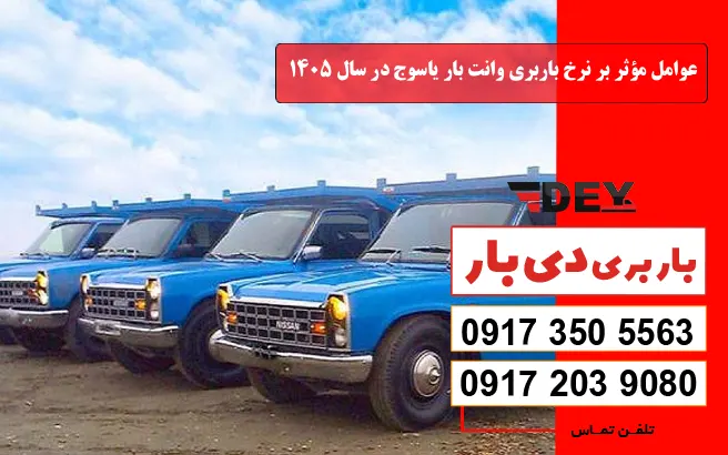 نرخ و تعرفه باربری وانت بار یاسوج سال 1405 1 عوامل مؤثر بر نرخ باربری وانت بار یاسوج در سال 1405 دی بار