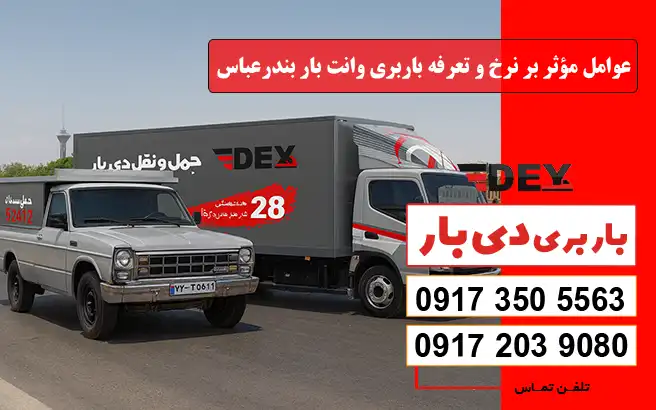 نرخ و تعرفه باربری وانت بار بندرعباس سال 1405 1 عوامل مؤثر بر نرخ و تعرفه باربری وانت بار بندرعباس سال 1405 دی بار