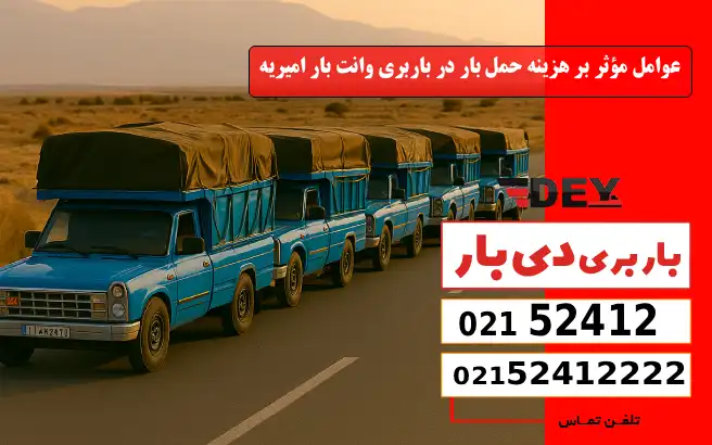 عوامل مؤثر بر هزینه حمل بار در باربری وانت بار امیریه دی بار