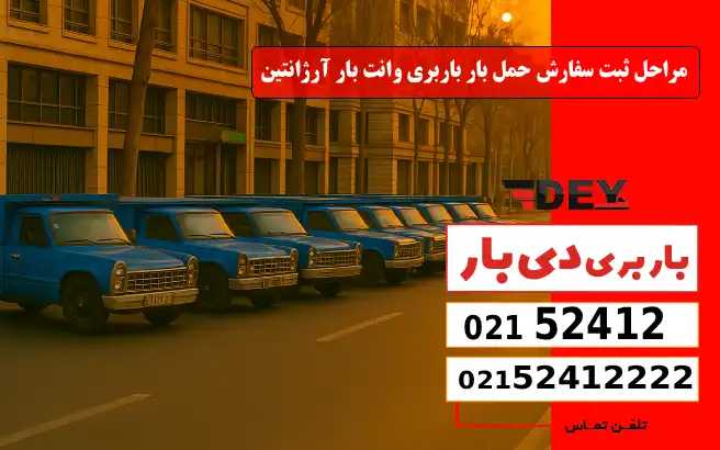 باربری وانت بار آرژانتین 6 مراحل ثبت سفارش حمل بار باربری وانت بار آرژانتین دی بار