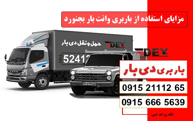مزایای استفاده از باربری وانت بار بجنورد دی بار