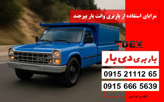 مزایای استفاده از باربری وانت بار بیرجند دی بار