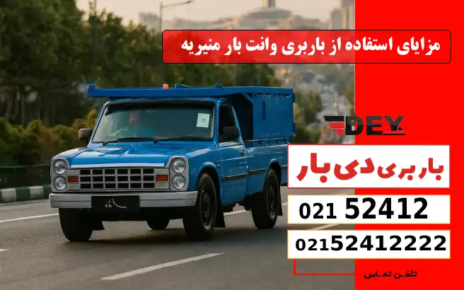 مزایای استفاده از باربری وانت بار منیریه دی بار