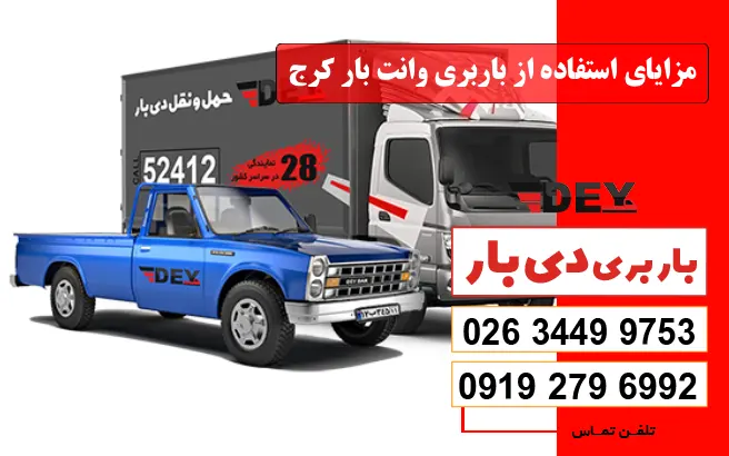 مزایای استفاده از باربری وانت بار کرج دی بار
