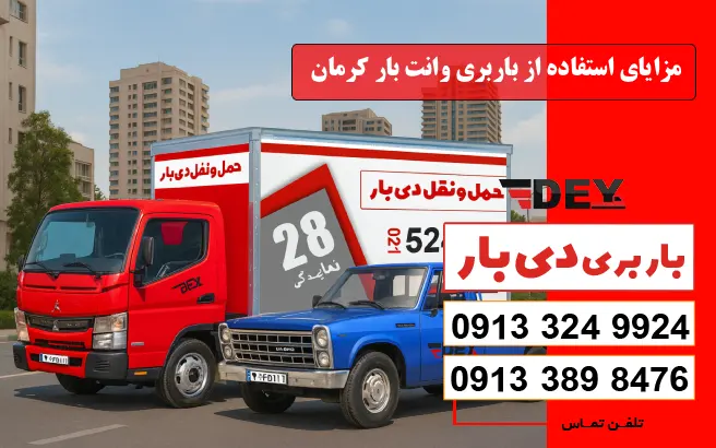نرخ و تعرفه باربری وانت بار کرمان سال 1405 1 مزایای استفاده از باربری وانت بار کرمان دی بار