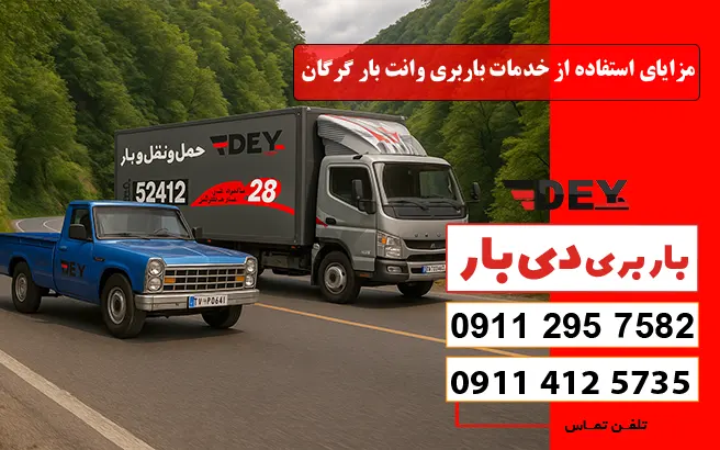 نرخ و تعرفه باربری وانت بار گرگان سال 1405 1 مزایای استفاده از خدمات باربری وانت بار گرگان دی بار