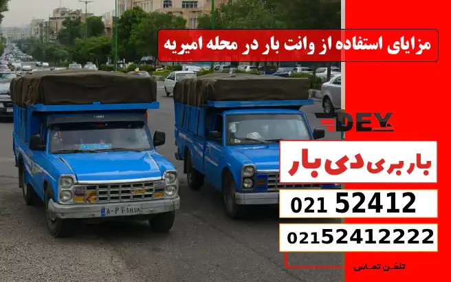 مزایای استفاده از وانت بار در محله امیریه دی بار