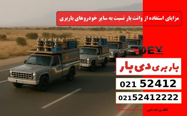 مزایای استفاده از وانت بار نسبت به سایر خودروهای باربری دی بار