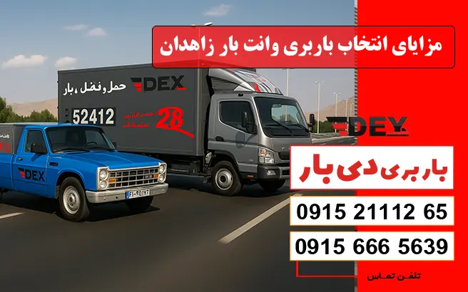 نرخ و تعرفه باربری وانت بار زاهدان سال 1405 1 مزایای انتخاب باربری وانت بار زاهدان دی بار