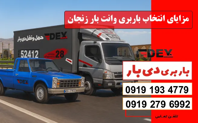 نرخ و تعرفه باربری وانت بار زنجان سال 1405 1 مزایای انتخاب باربری وانت بار زنجان دی بار