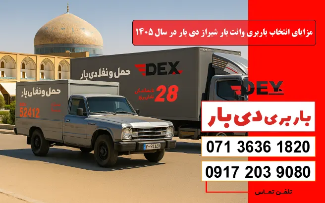 نرخ و تعرفه باربری وانت بار شیراز سال 1405 1 مزایای انتخاب باربری وانت بار شیراز دی بار در سال 1405 دی بار