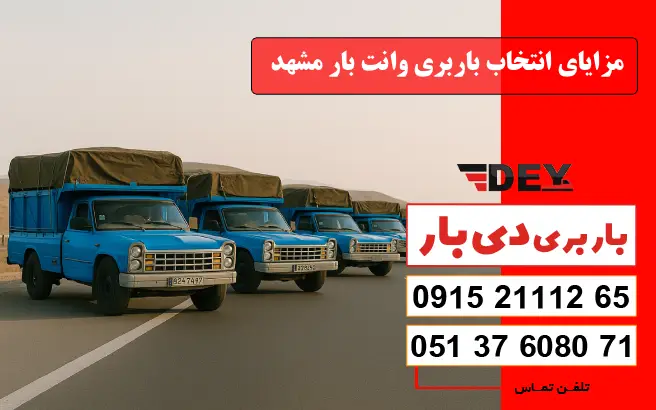 نرخ و تعرفه باربری وانت بار مشهد سال 1405 1 مزایای انتخاب باربری وانت بار مشهد دی بار