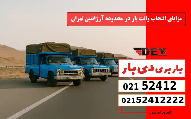 باربری وانت بار آرژانتین 5 مزایای انتخاب وانت بار در محدوده آرژانتین تهران دی بار