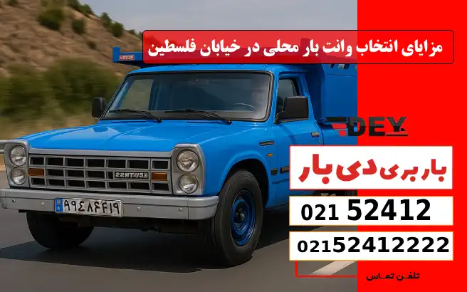 مزایای انتخاب وانت بار محلی در خیابان فلسطین دی بار