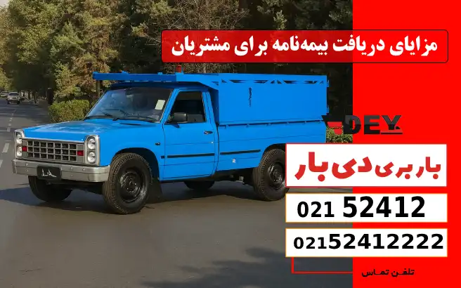 باربری وانت بار آرژانتین 3 مزایای دریافت بیمهنامه برای مشتریان وانت بار آرژانتین دی بار