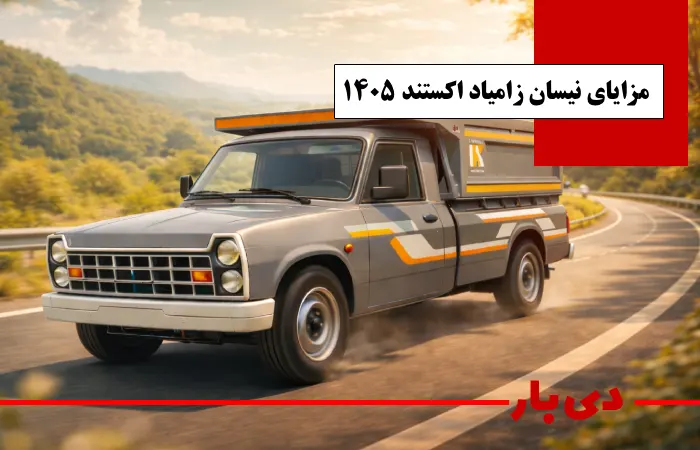 مشخصات نیسان زامیاد EX اکستند 1405 3 مزایای نیسان زامیاد EX اکستند 1405 دی بار وانت