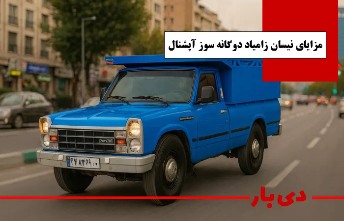 مشخصات نیسان زامیاد دوگانه سوز آپشنال مدل 1405 3 مزایای نیسان زامیاد دوگانه سوز آپشنال مدل 1405 دی بار وانت