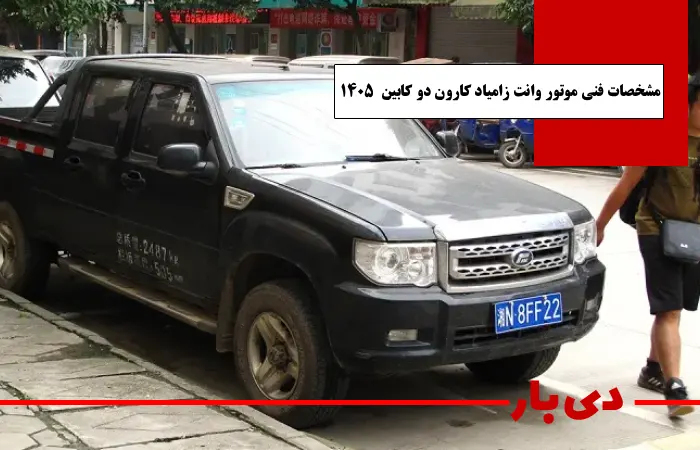 مشخصات فنی موتور وانت زامیاد کارون دو کابین مدل 1405 دی بار وانت