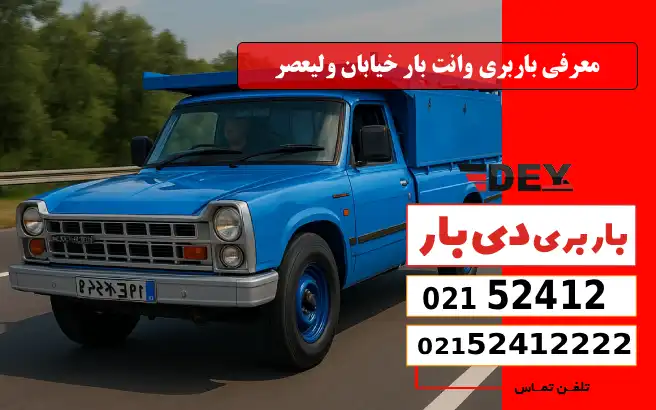 معرفی باربری وانت بار خیابان ولیعصر دی بار