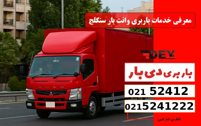 معرفی خدمات باربری وانت بار سنگلج دی بار