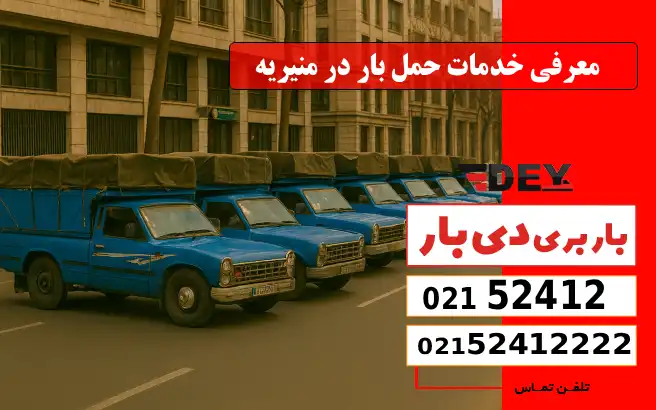 معرفی خدمات حمل بار در منیریه دی بار