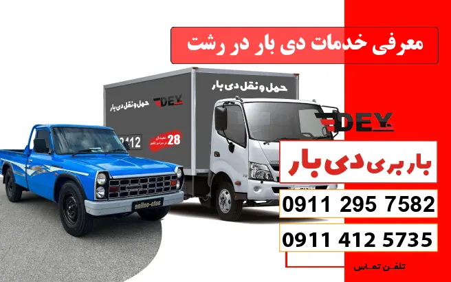 نرخ و تعرفه باربری وانت بار رشت سال 1405 1 معرفی خدمات دی بار در رشت