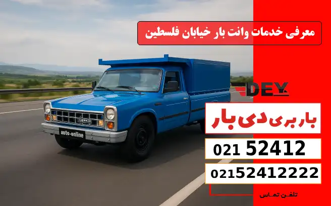 معرفی خدمات وانت بار خیابان فلسطین دی بار