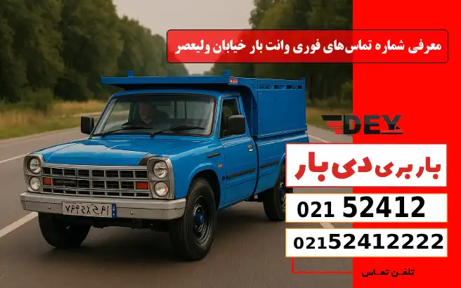 معرفی شماره تماس‌های فوری وانت بار خیابان ولیعصر دی بار