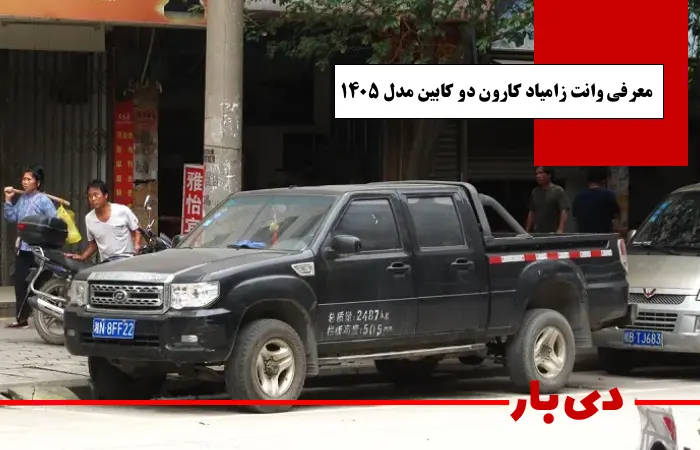 معرفی وانت زامیاد کارون دو کابین مدل 1405 دی بار