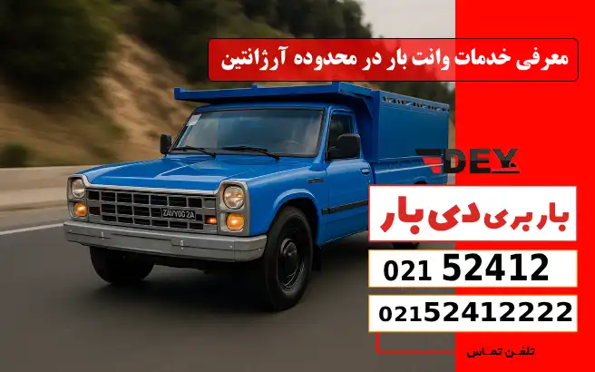 باربری وانت بار آرژانتین 1 معرفی کامل خدمات وانت بار در محدوده آرژانتین دی بار